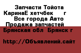 Запчасти Тойота КаринаЕ хетчбек 1996г 1.8 - Все города Авто » Продажа запчастей   . Брянская обл.,Брянск г.